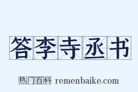 答李寺丞书是什么意思的图片